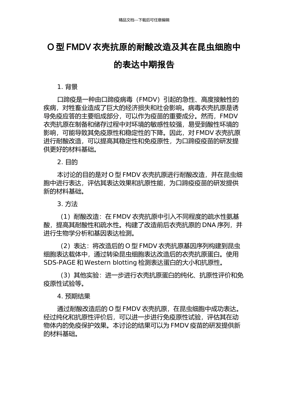 O型FMDV衣壳抗原的耐酸改造及其在昆虫细胞中的表达中期报告_第1页