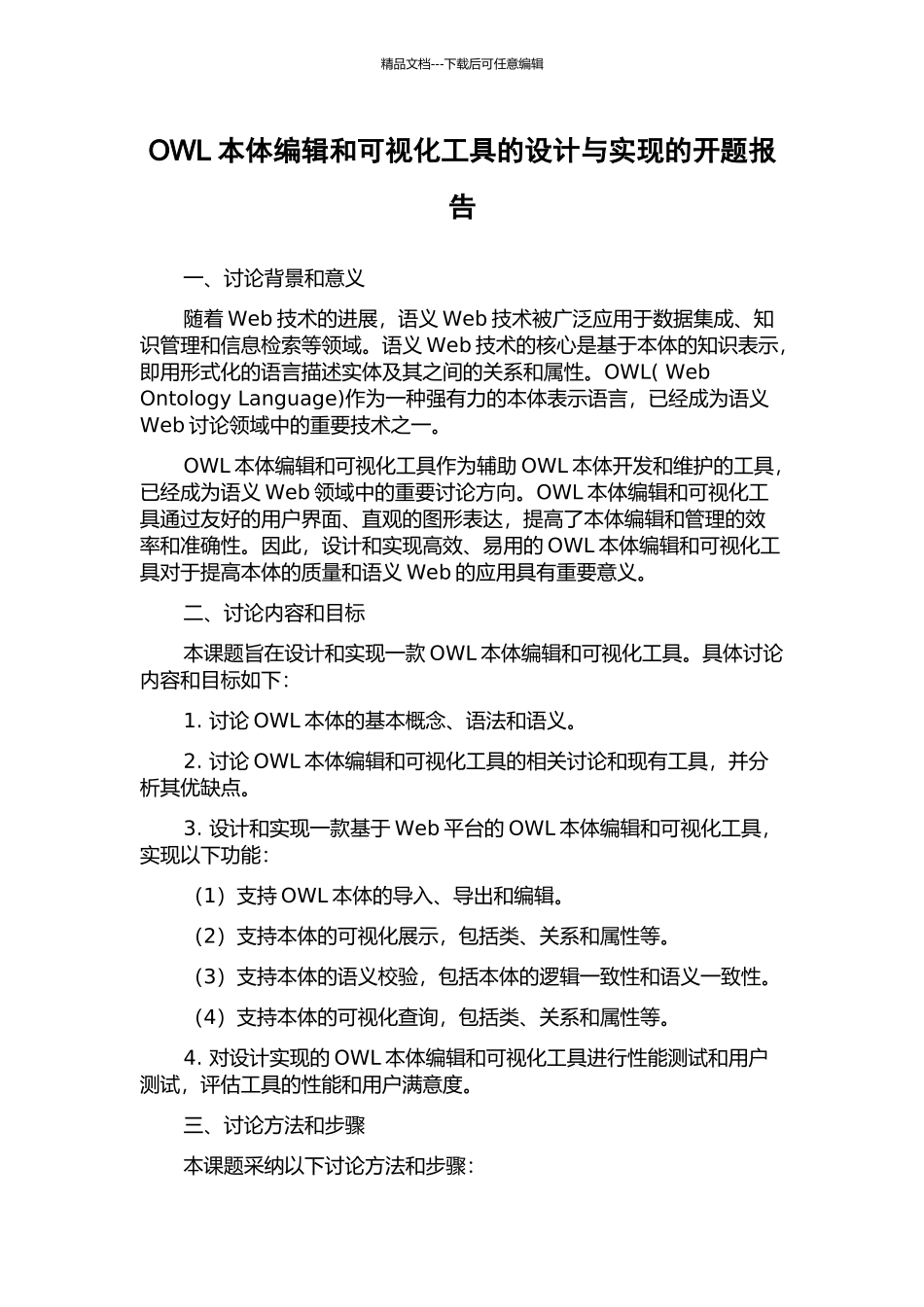 OWL本体编辑和可视化工具的设计与实现的开题报告_第1页
