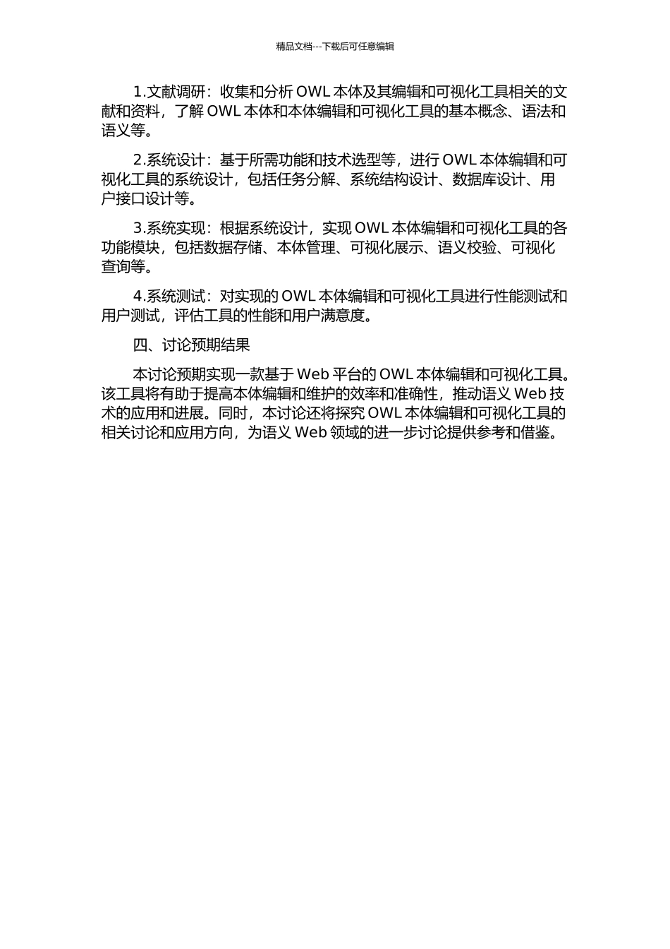 OWL本体编辑和可视化工具的设计与实现的开题报告_第2页