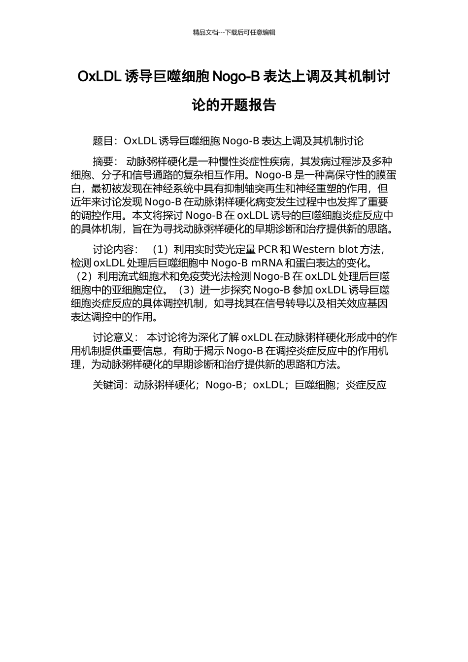 OxLDL诱导巨噬细胞Nogo-B表达上调及其机制研究的开题报告_第1页