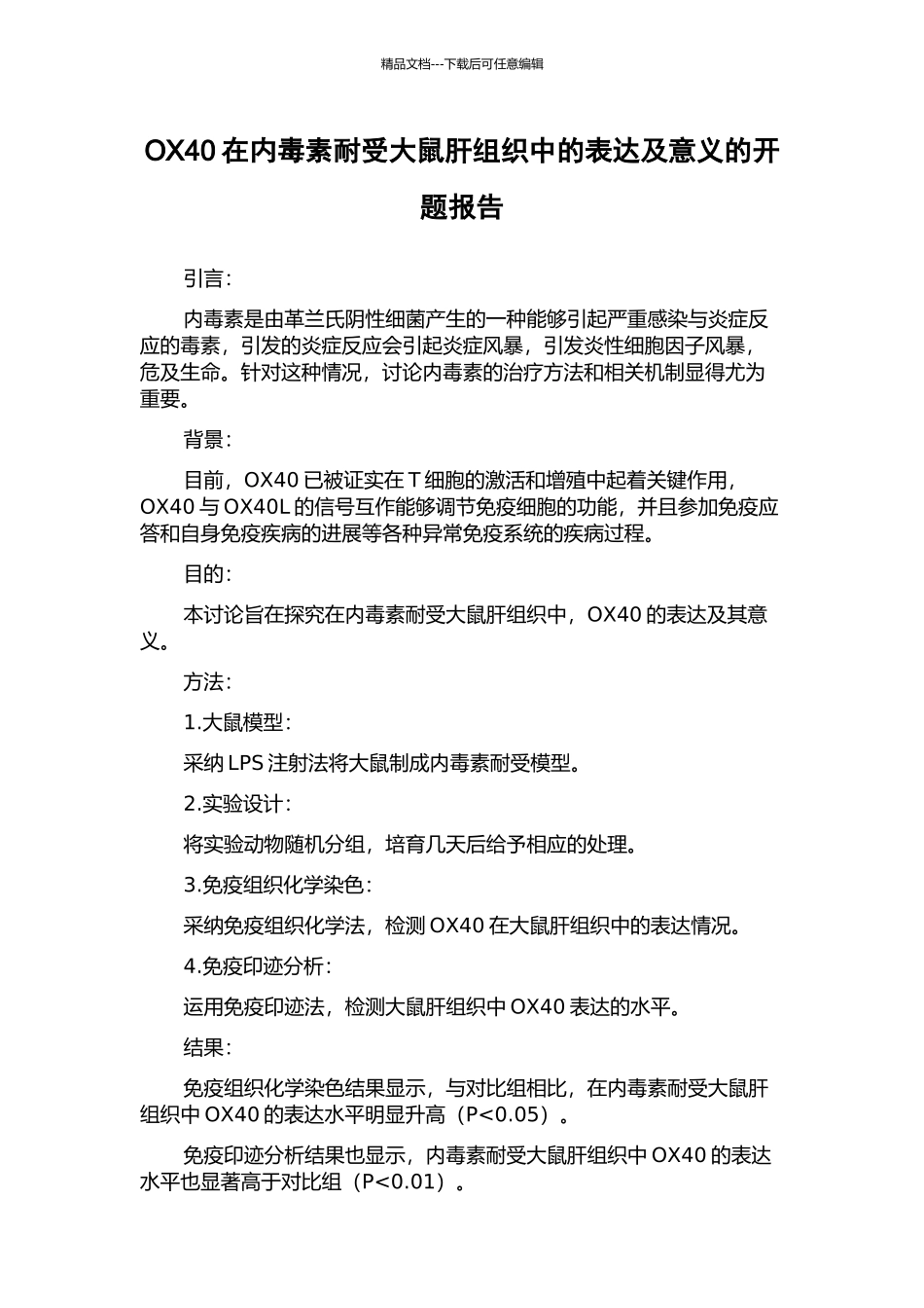 OX40在内毒素耐受大鼠肝组织中的表达及意义的开题报告_第1页