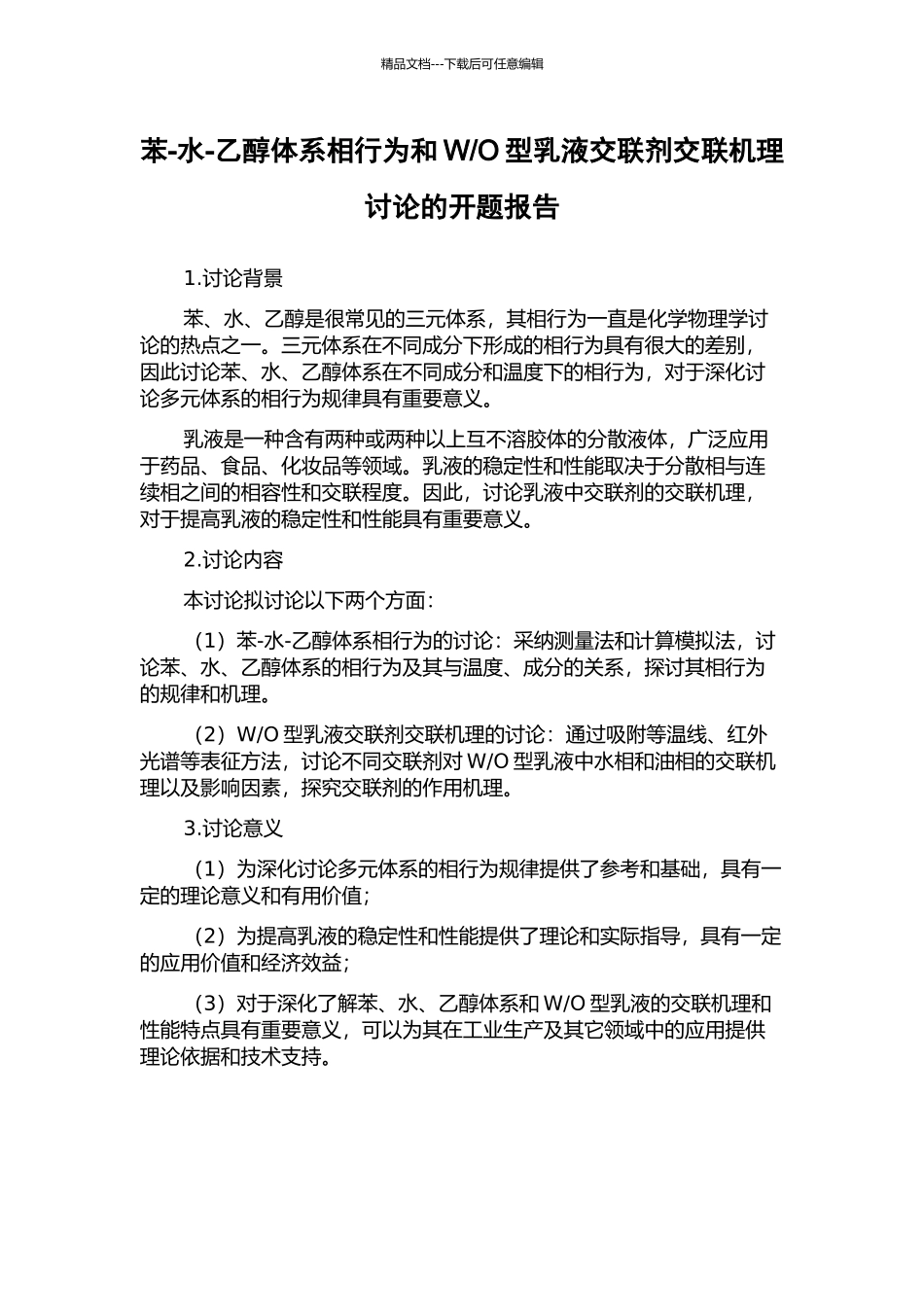 O型乳液交联剂交联机理研究的开题报告_第1页
