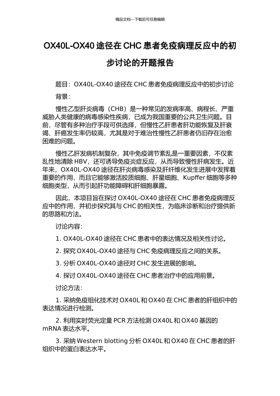 OX40L-OX40途径在CHC患者免疫病理反应中的初步研究的开题报告_第1页