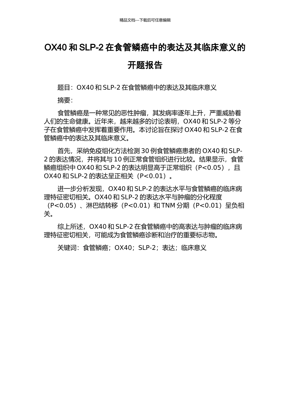 OX40和SLP-2在食管鳞癌中的表达及其临床意义的开题报告_第1页