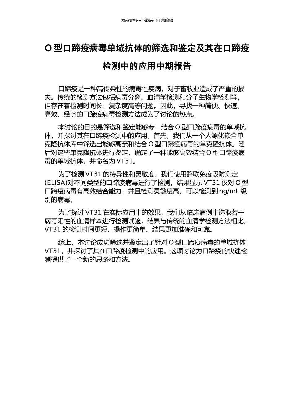 O型口蹄疫病毒单域抗体的筛选和鉴定及其在口蹄疫检测中的应用中期报告_第1页