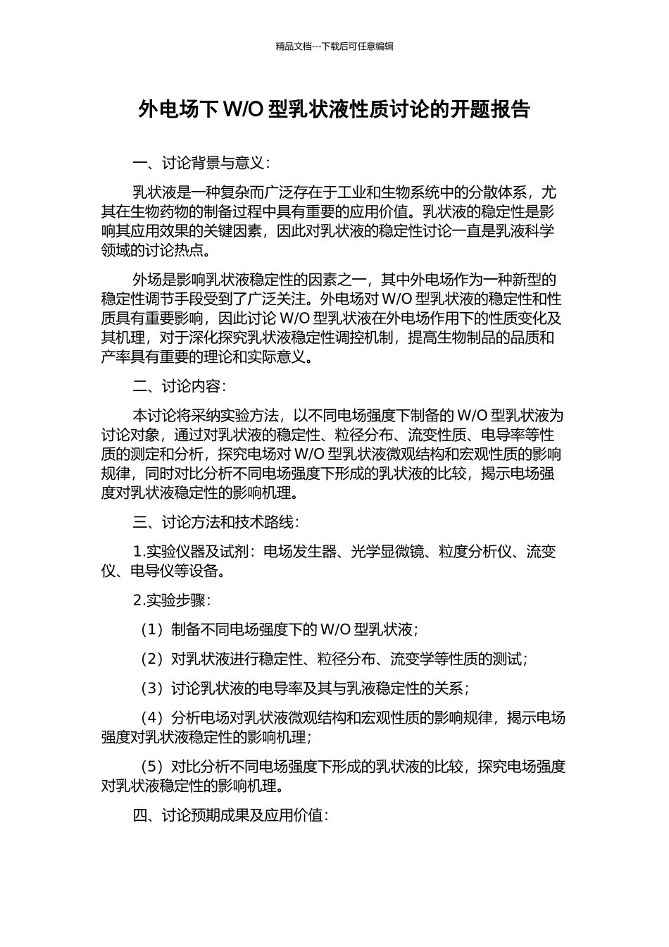 O型乳状液性质研究的开题报告_第1页
