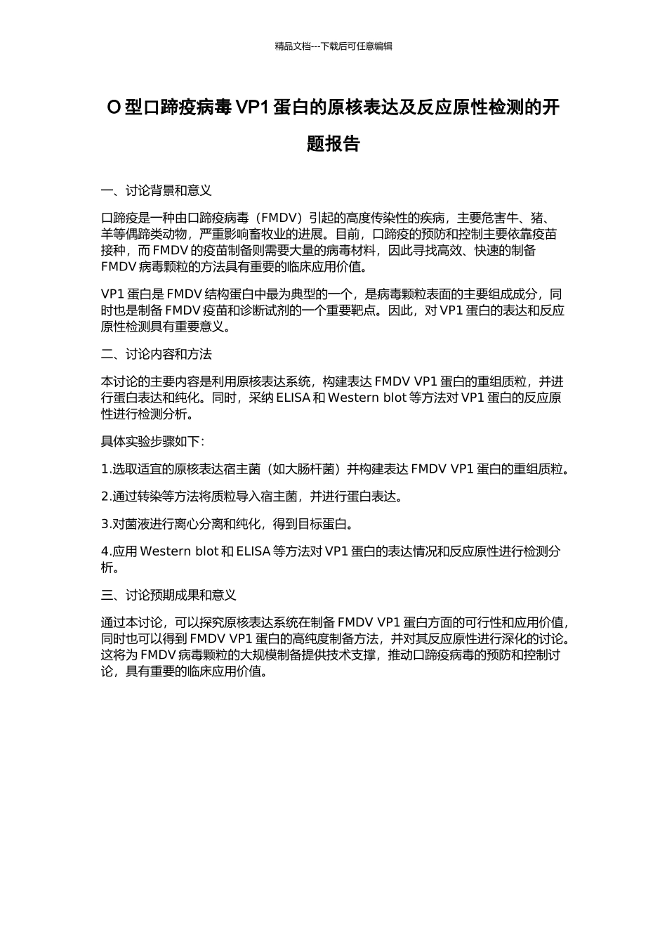 O型口蹄疫病毒VP1蛋白的原核表达及反应原性检测的开题报告_第1页