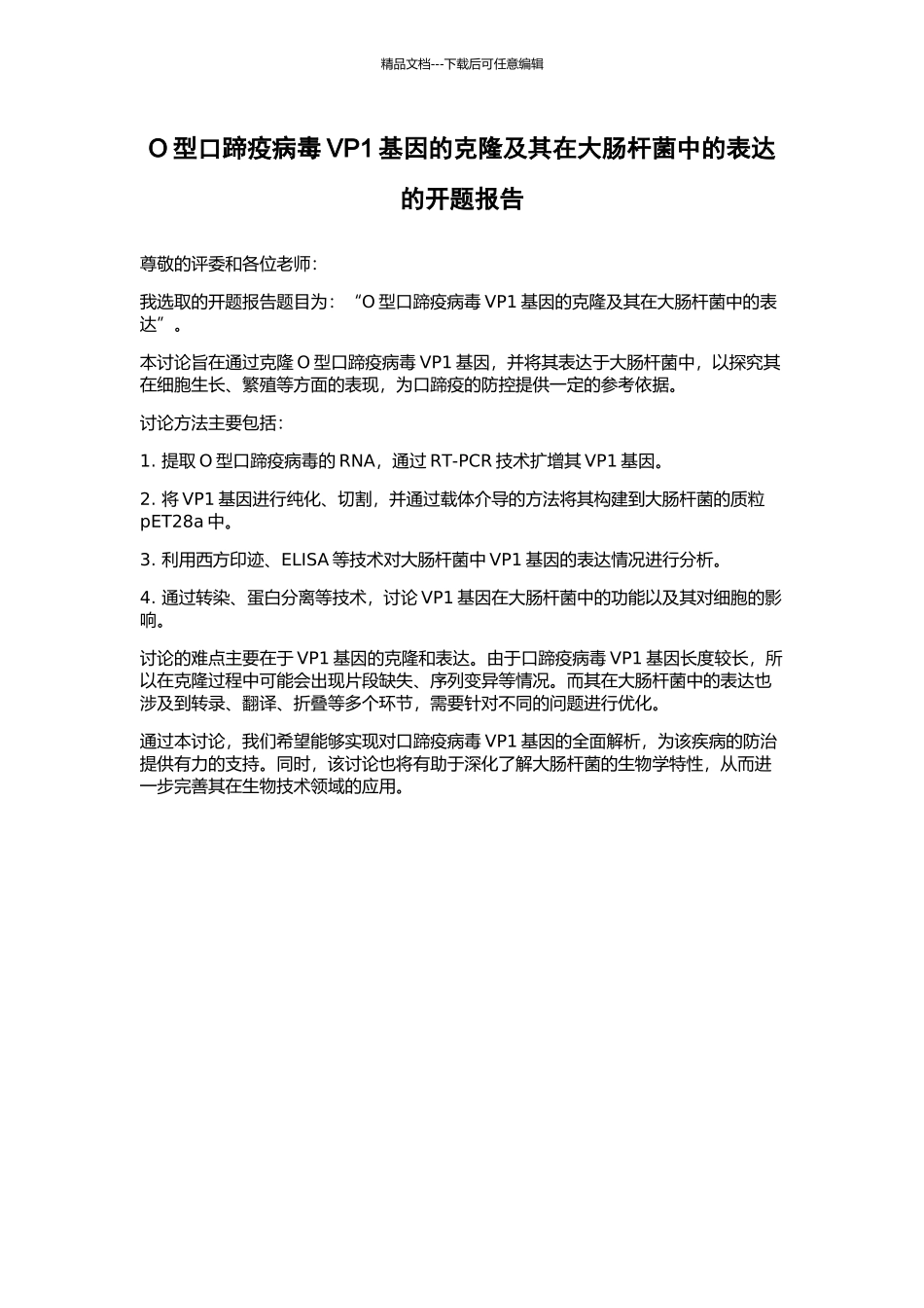 O型口蹄疫病毒VP1基因的克隆及其在大肠杆菌中的表达的开题报告_第1页