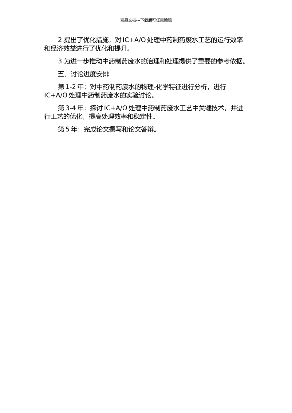 O处理中药制药废水工艺研究的开题报告_第2页