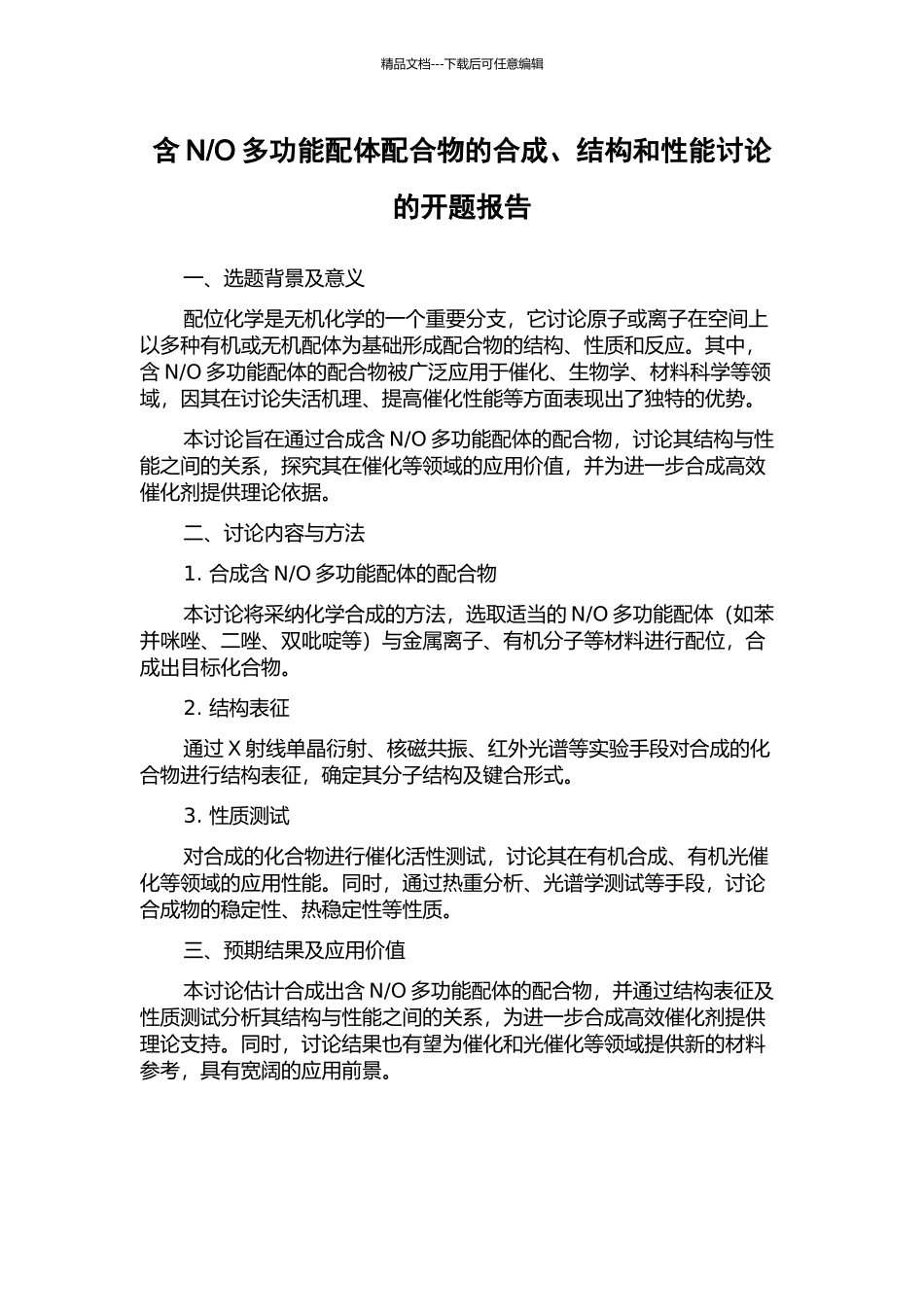 O多功能配体配合物的合成、结构和性能研究的开题报告_第1页