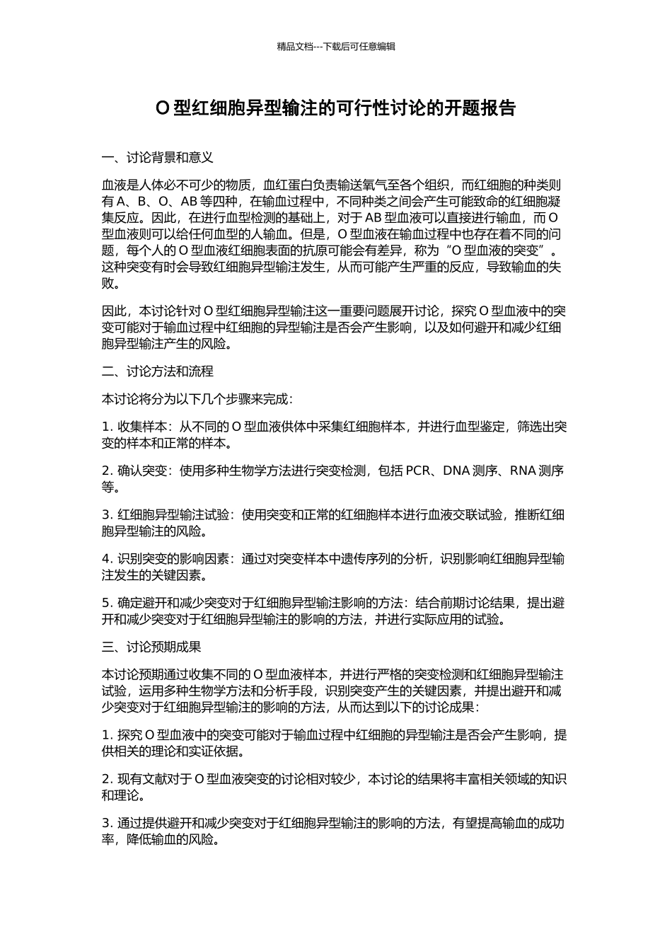 O型红细胞异型输注的可行性研究的开题报告_第1页