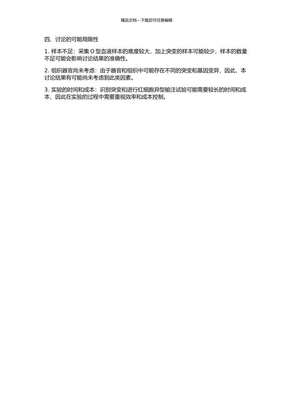 O型红细胞异型输注的可行性研究的开题报告_第2页