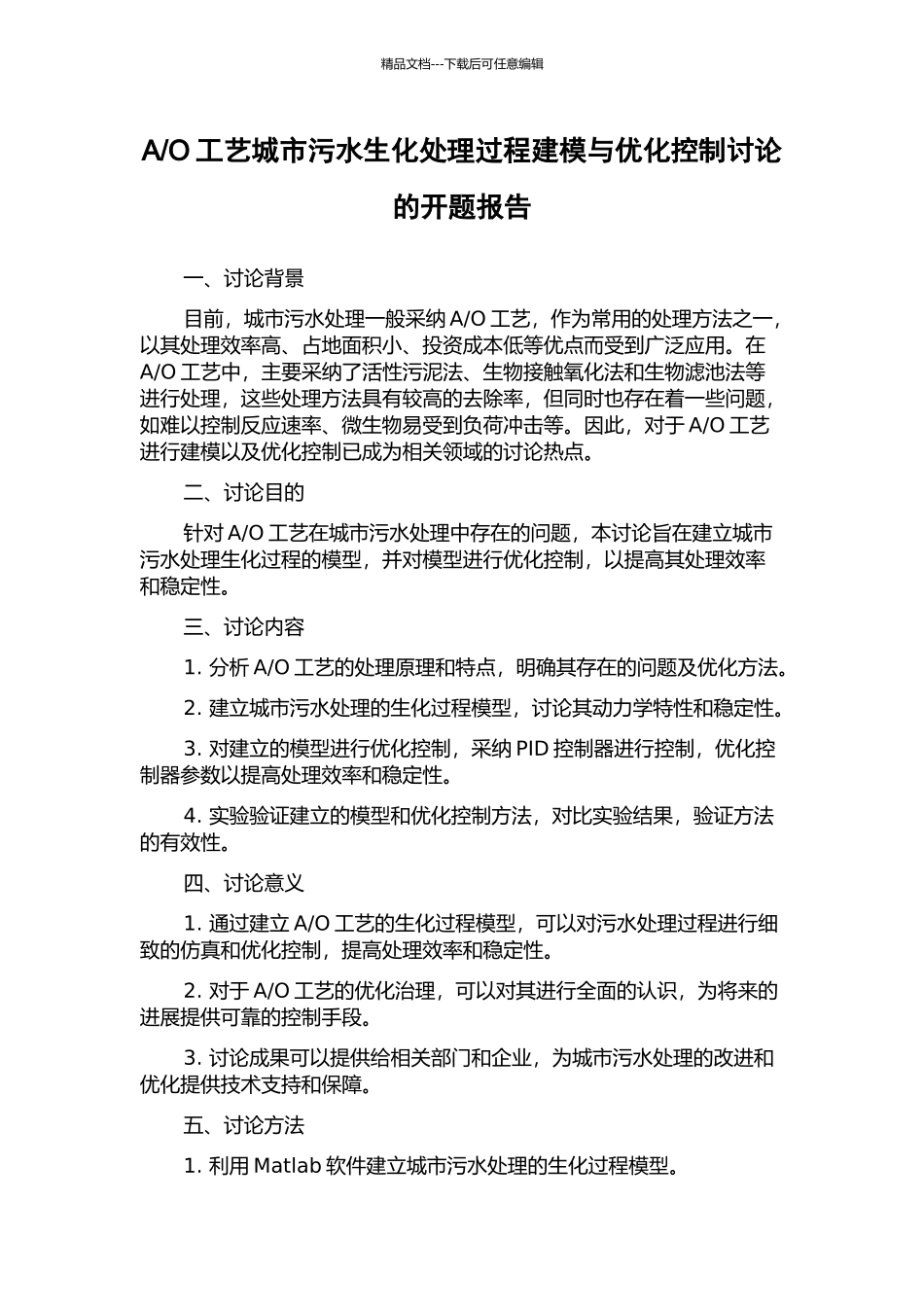O工艺城市污水生化处理过程建模与优化控制研究的开题报告_第1页
