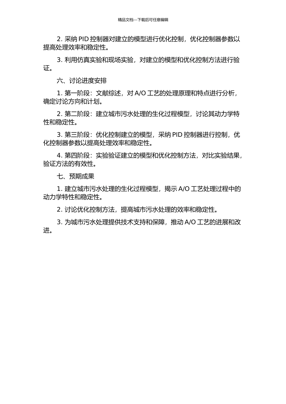 O工艺城市污水生化处理过程建模与优化控制研究的开题报告_第2页