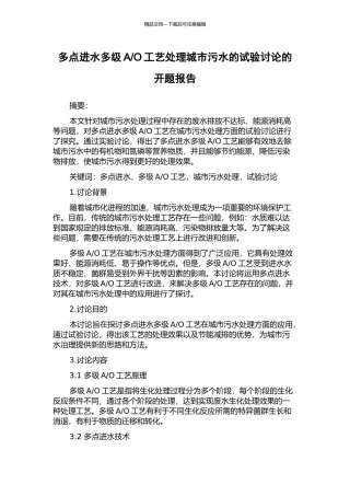 O工艺处理城市污水的试验研究的开题报告