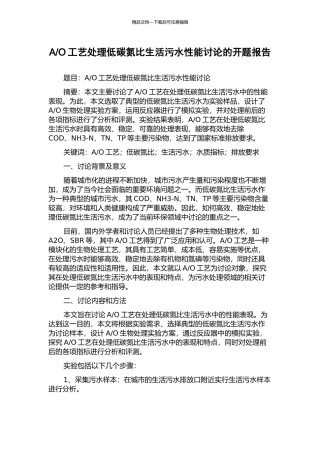 O工艺处理低碳氮比生活污水性能研究的开题报告