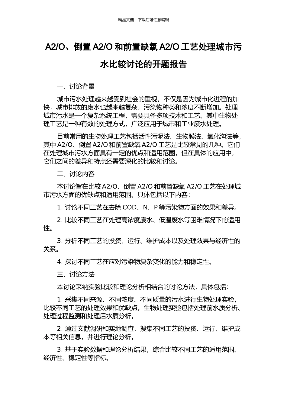 O工艺处理城市污水比较研究的开题报告_第1页