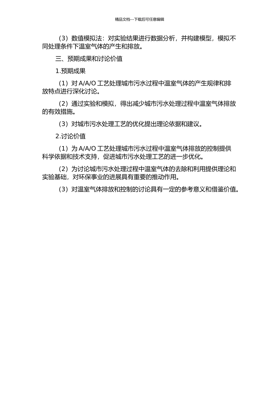 O工艺处理城市污水过程中温室气体的释放研究的开题报告_第2页