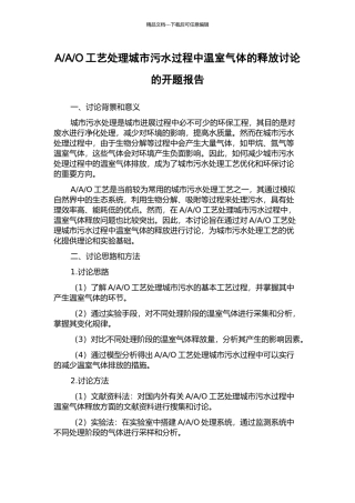 O工艺处理城市污水过程中温室气体的释放研究的开题报告