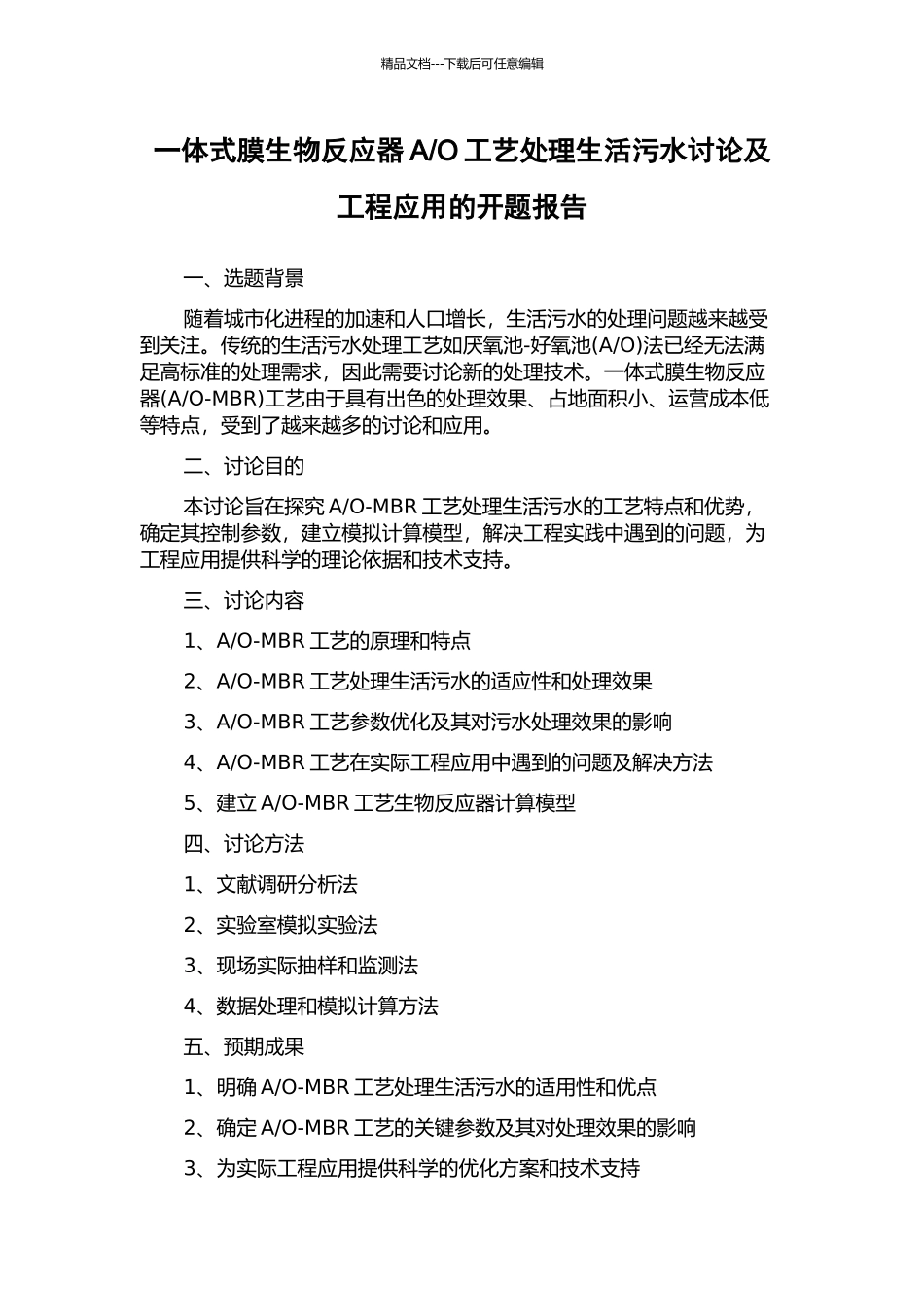 O工艺处理生活污水研究及工程应用的开题报告_第1页