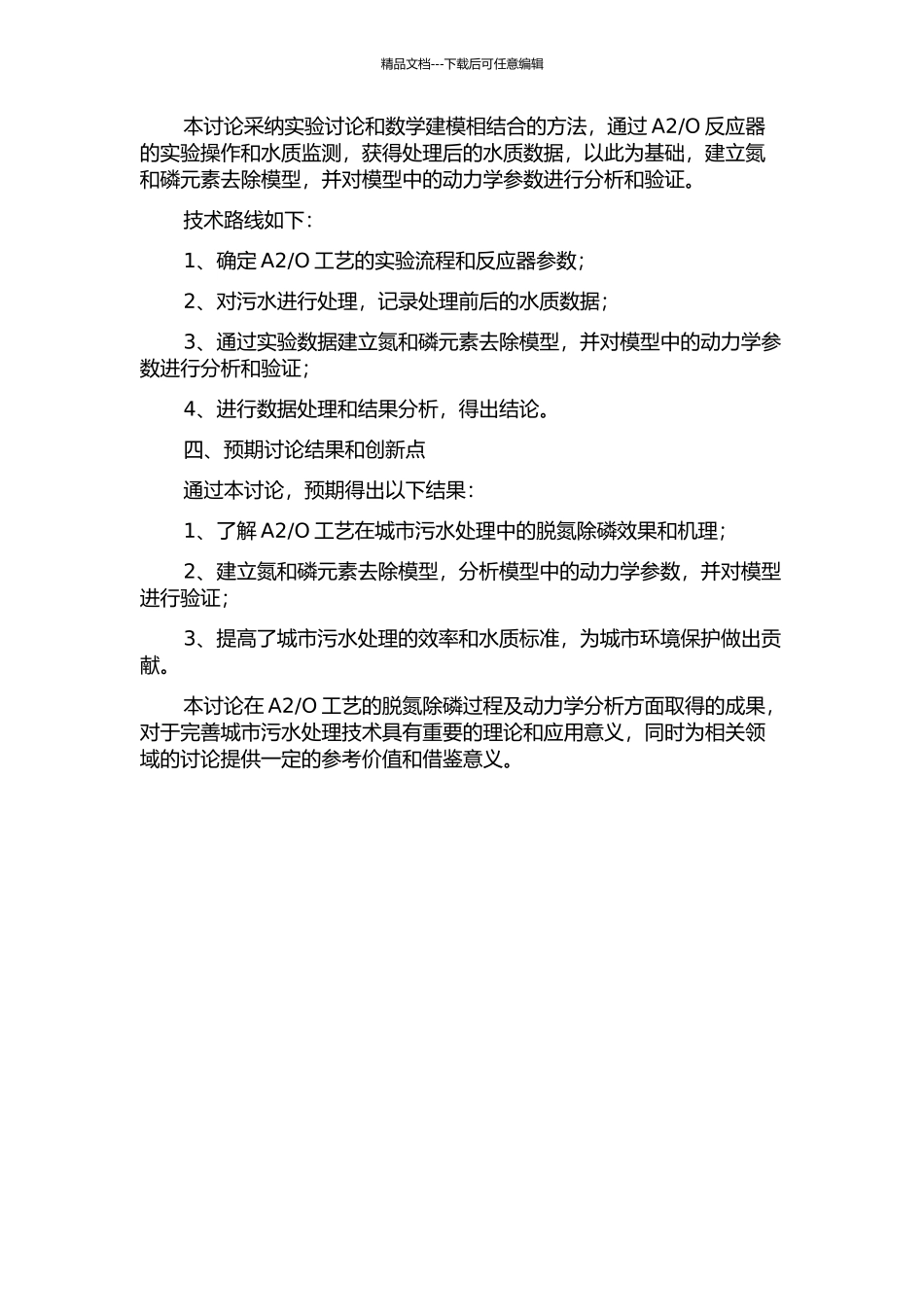 O工艺处理城市污水的脱氮除磷过程及动力学分析的开题报告_第2页