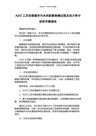 O工艺处理城市污水的脱氮除磷过程及动力学分析的开题报告