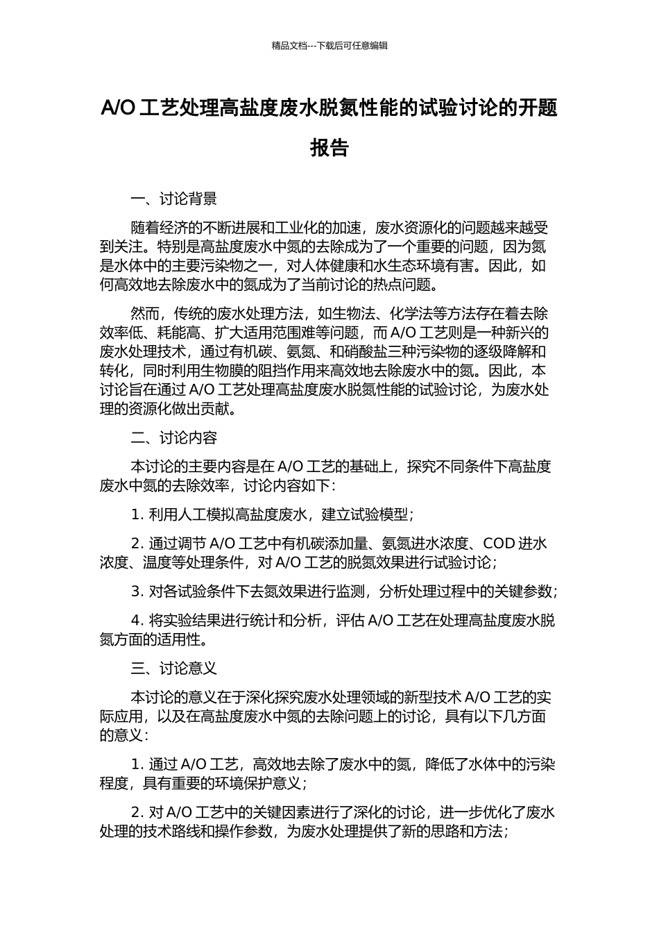 O工艺处理高盐度废水脱氮性能的试验研究的开题报告_第1页