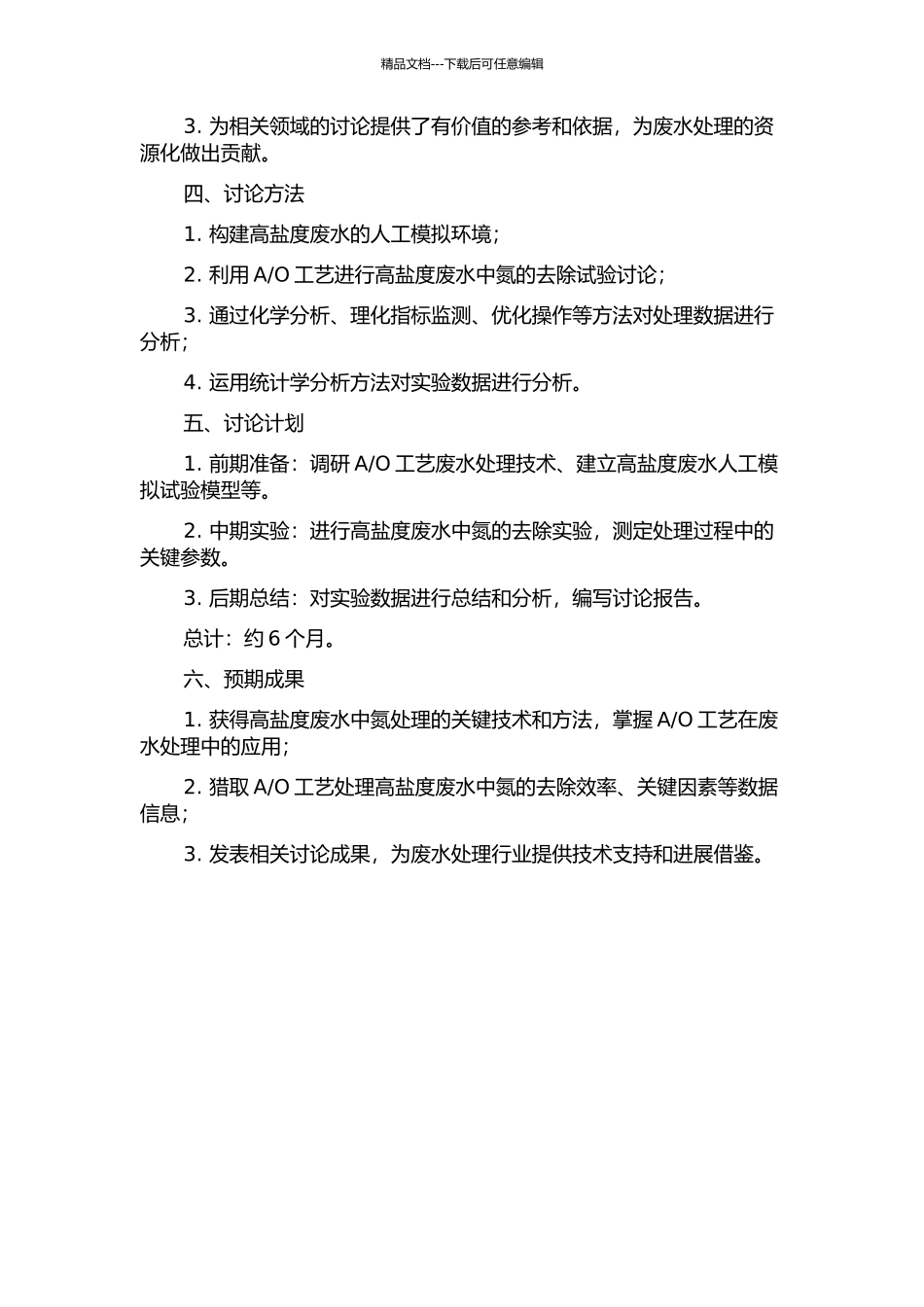 O工艺处理高盐度废水脱氮性能的试验研究的开题报告_第2页