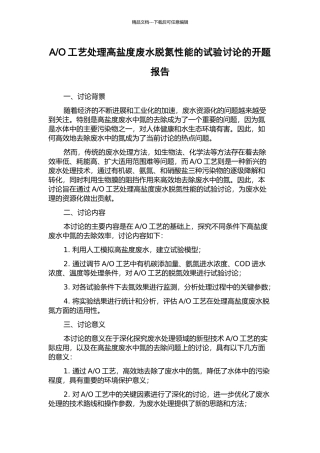 O工艺处理高盐度废水脱氮性能的试验研究的开题报告