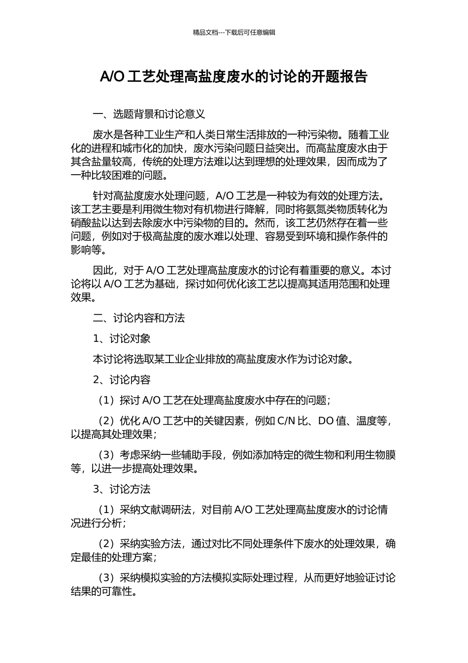 O工艺处理高盐度废水的研究的开题报告_第1页