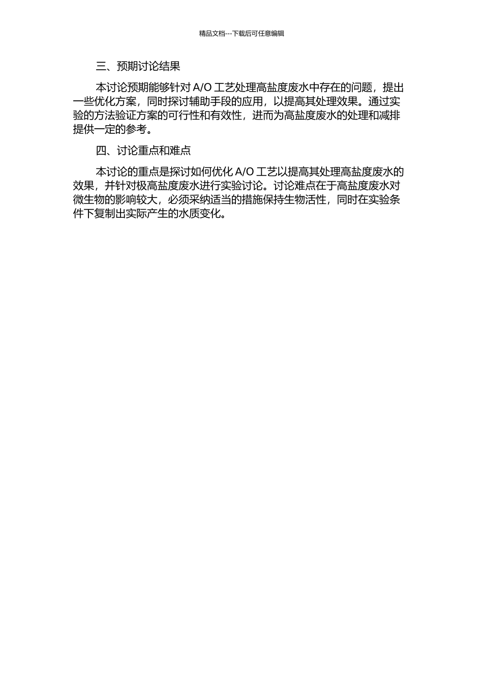 O工艺处理高盐度废水的研究的开题报告_第2页