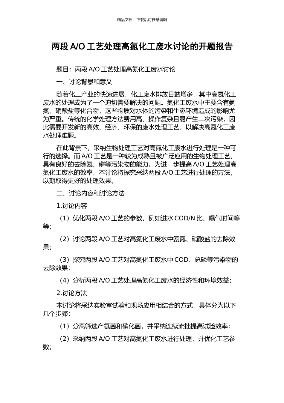 O工艺处理高氮化工废水研究的开题报告_第1页