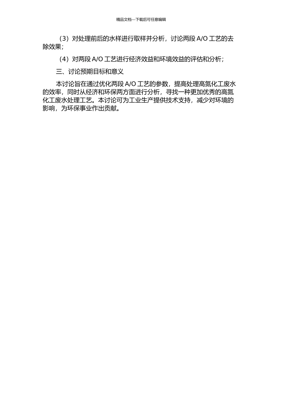 O工艺处理高氮化工废水研究的开题报告_第2页