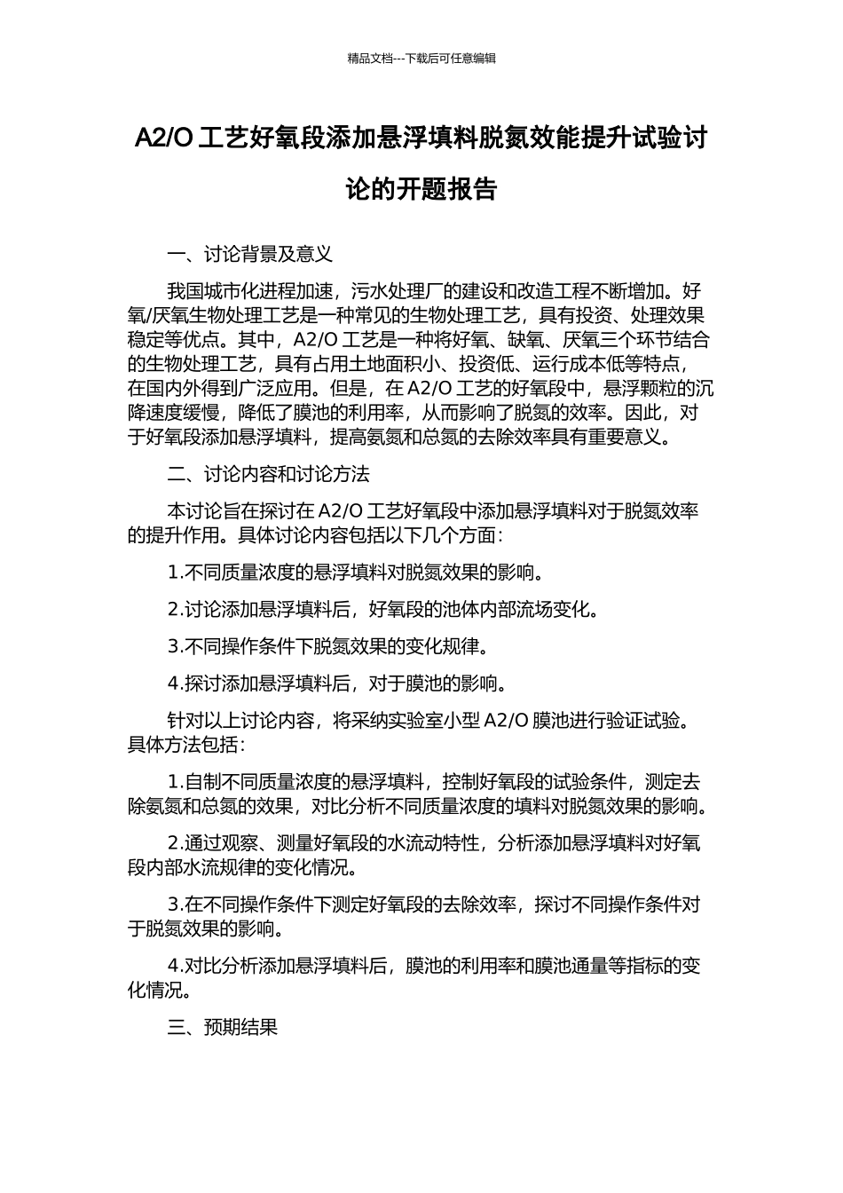 O工艺好氧段添加悬浮填料脱氮效能提升试验研究的开题报告_第1页