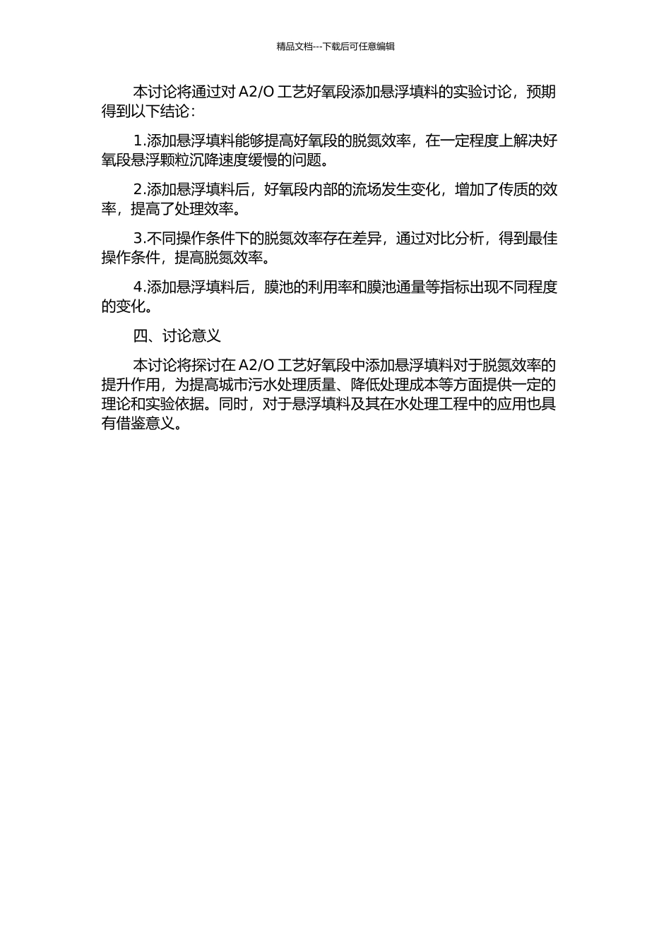 O工艺好氧段添加悬浮填料脱氮效能提升试验研究的开题报告_第2页