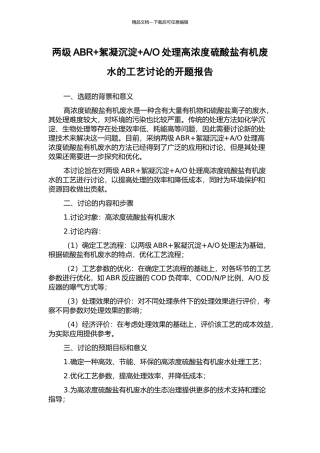 O处理高浓度硫酸盐有机废水的工艺研究的开题报告