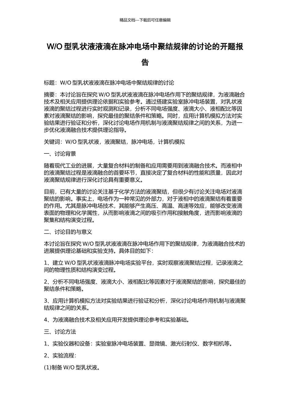 O型乳状液液滴在脉冲电场中聚结规律的研究的开题报告_第1页