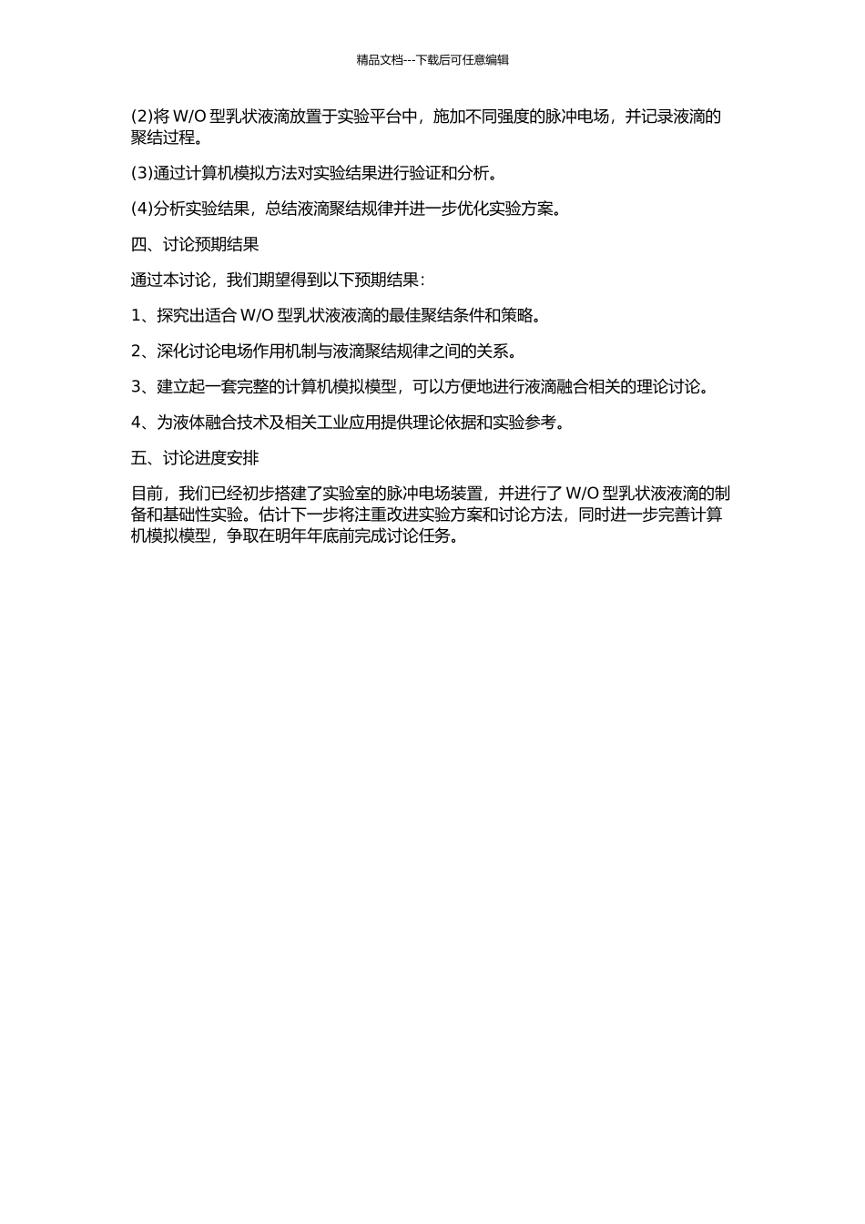 O型乳状液液滴在脉冲电场中聚结规律的研究的开题报告_第2页