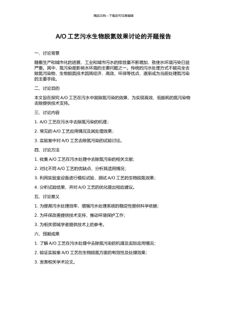 O工艺污水生物脱氮效果研究的开题报告