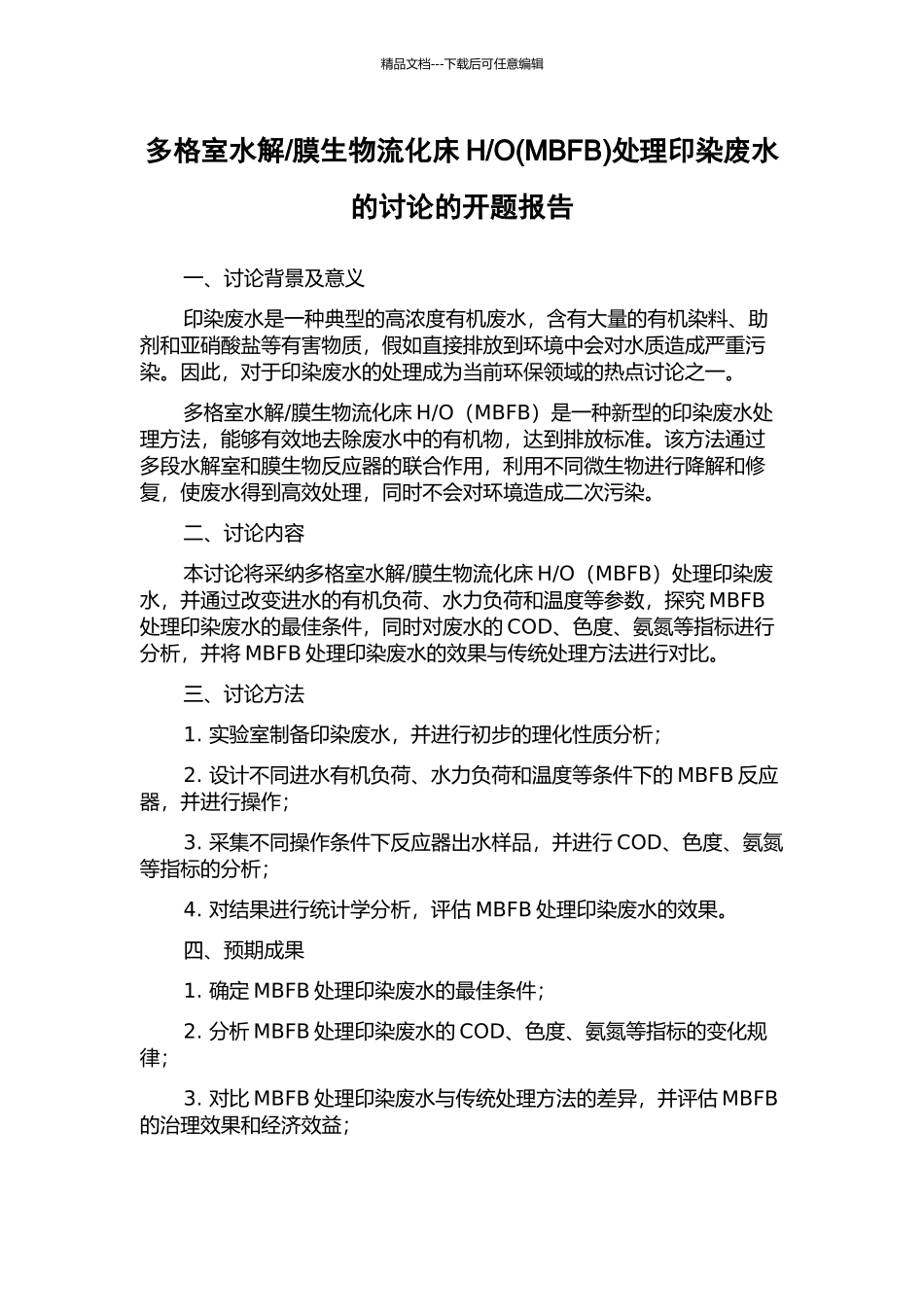 O处理印染废水的研究的开题报告_第1页