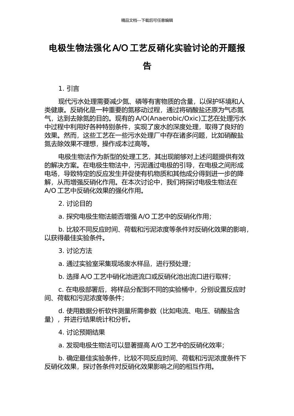 O工艺反硝化实验研究的开题报告_第1页