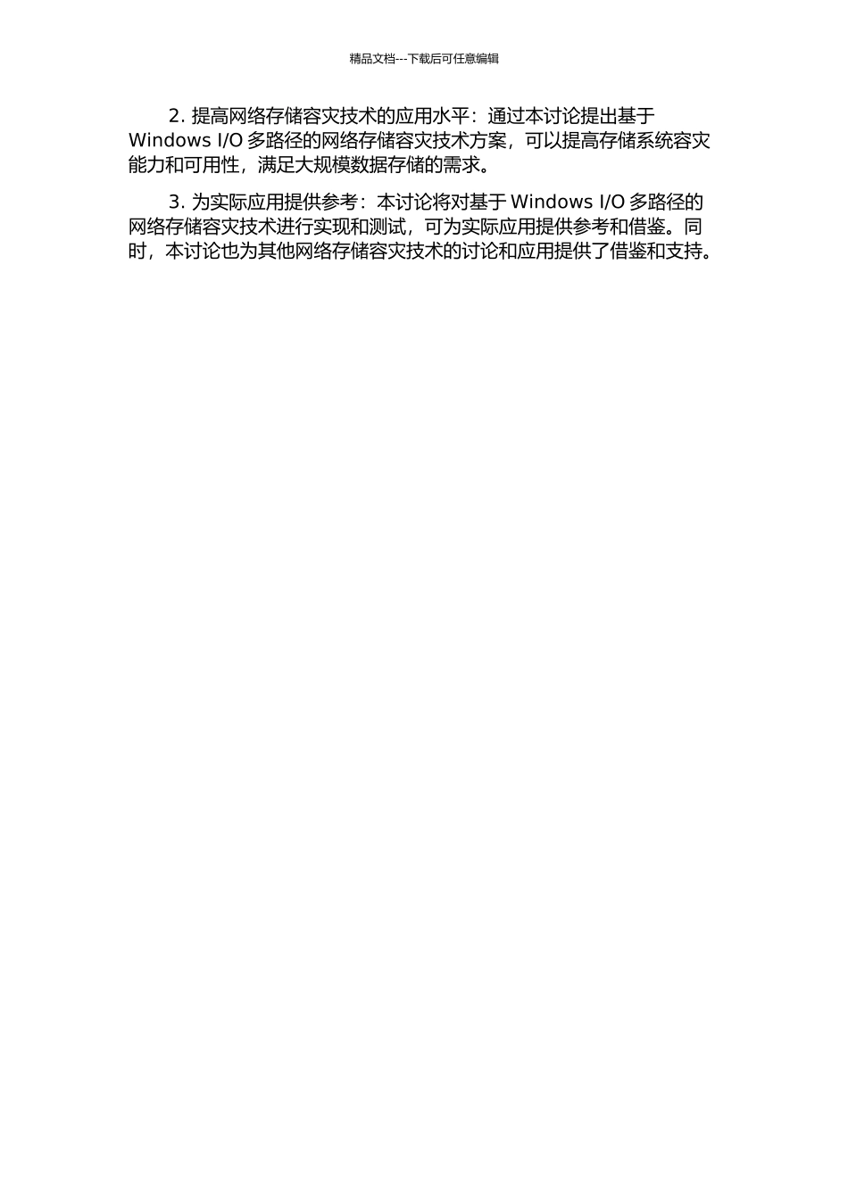 O多路径的网络存储容灾技术分析与实现的开题报告_第2页