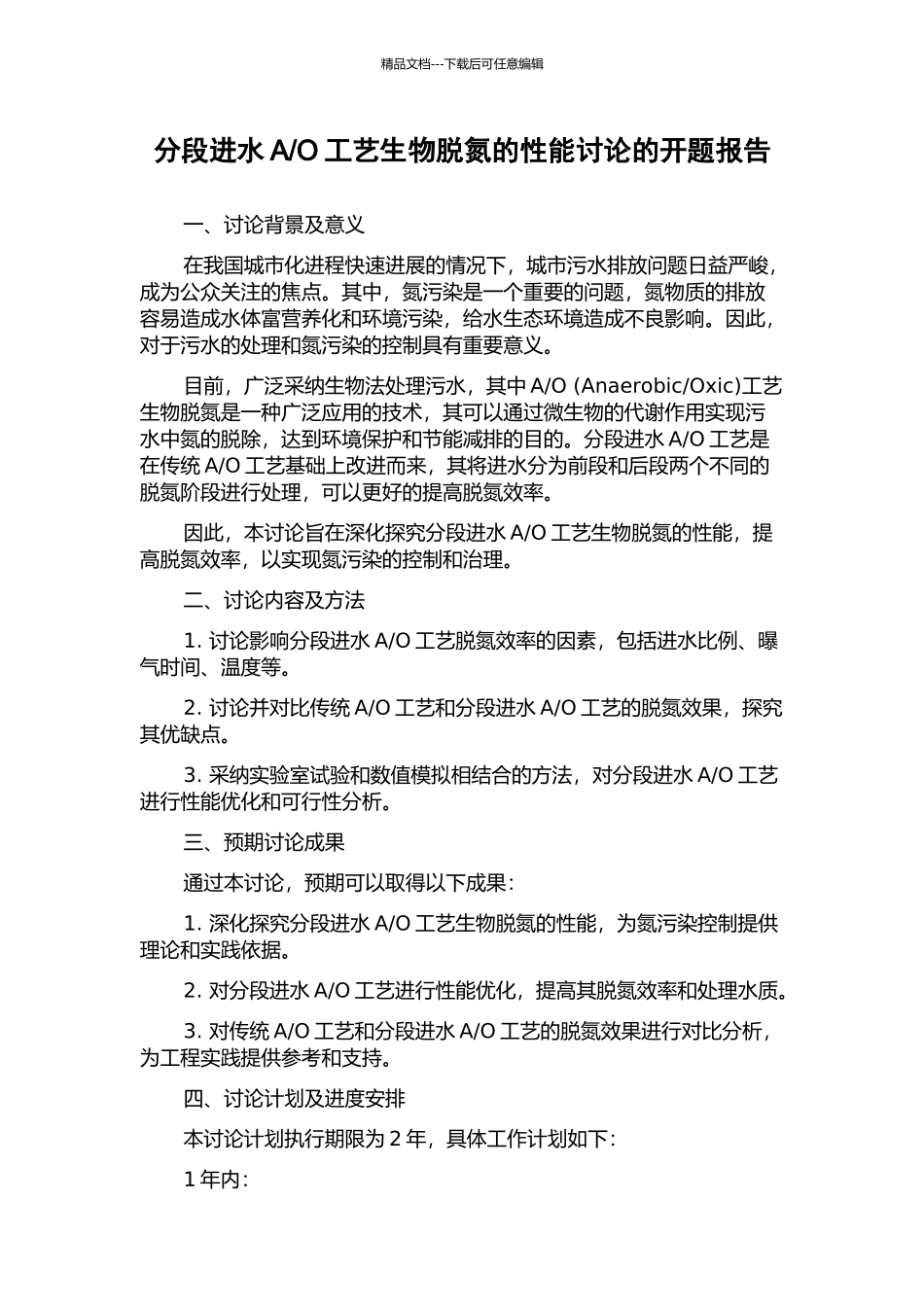 O工艺生物脱氮的性能研究的开题报告_第1页
