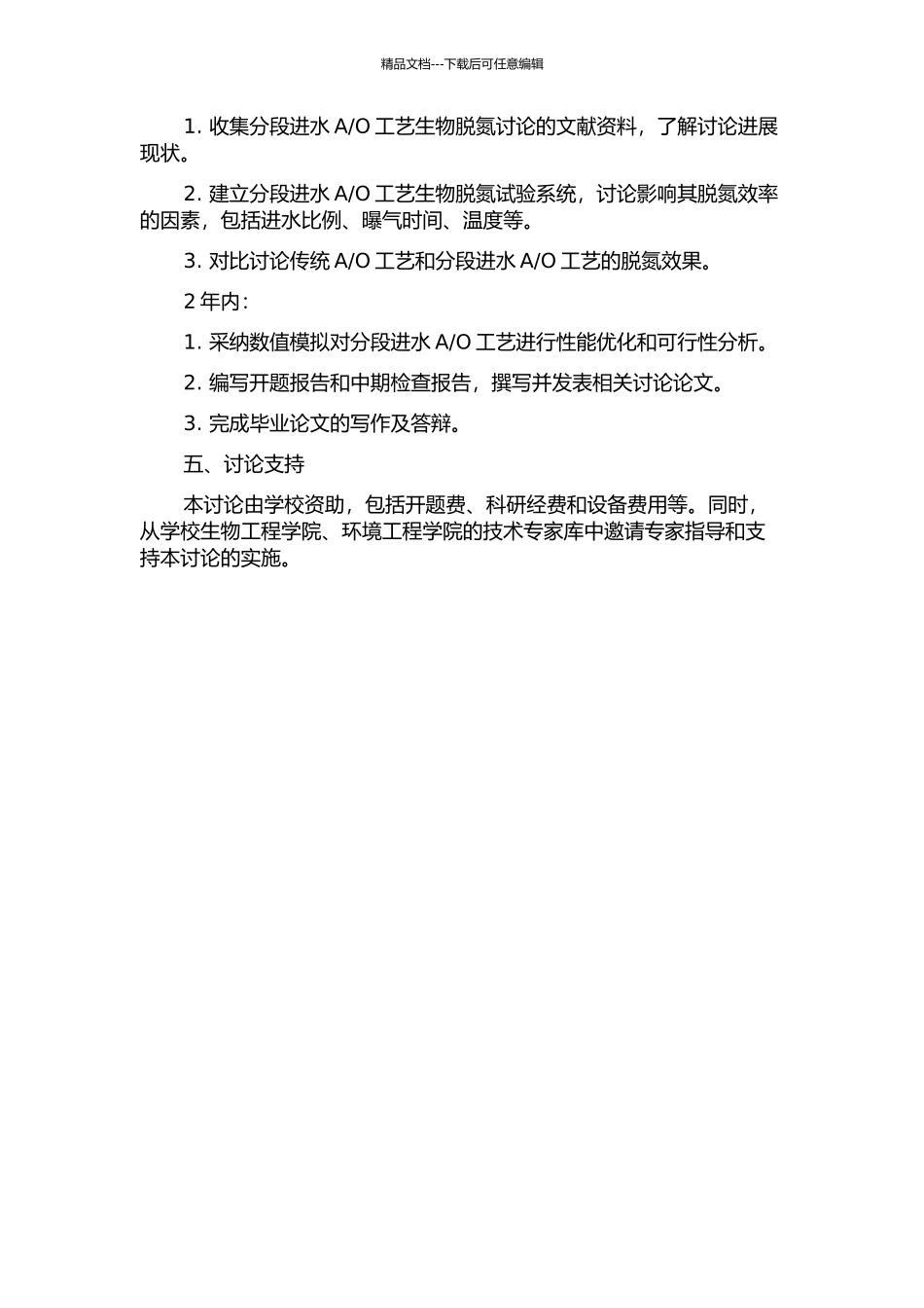 O工艺生物脱氮的性能研究的开题报告_第2页