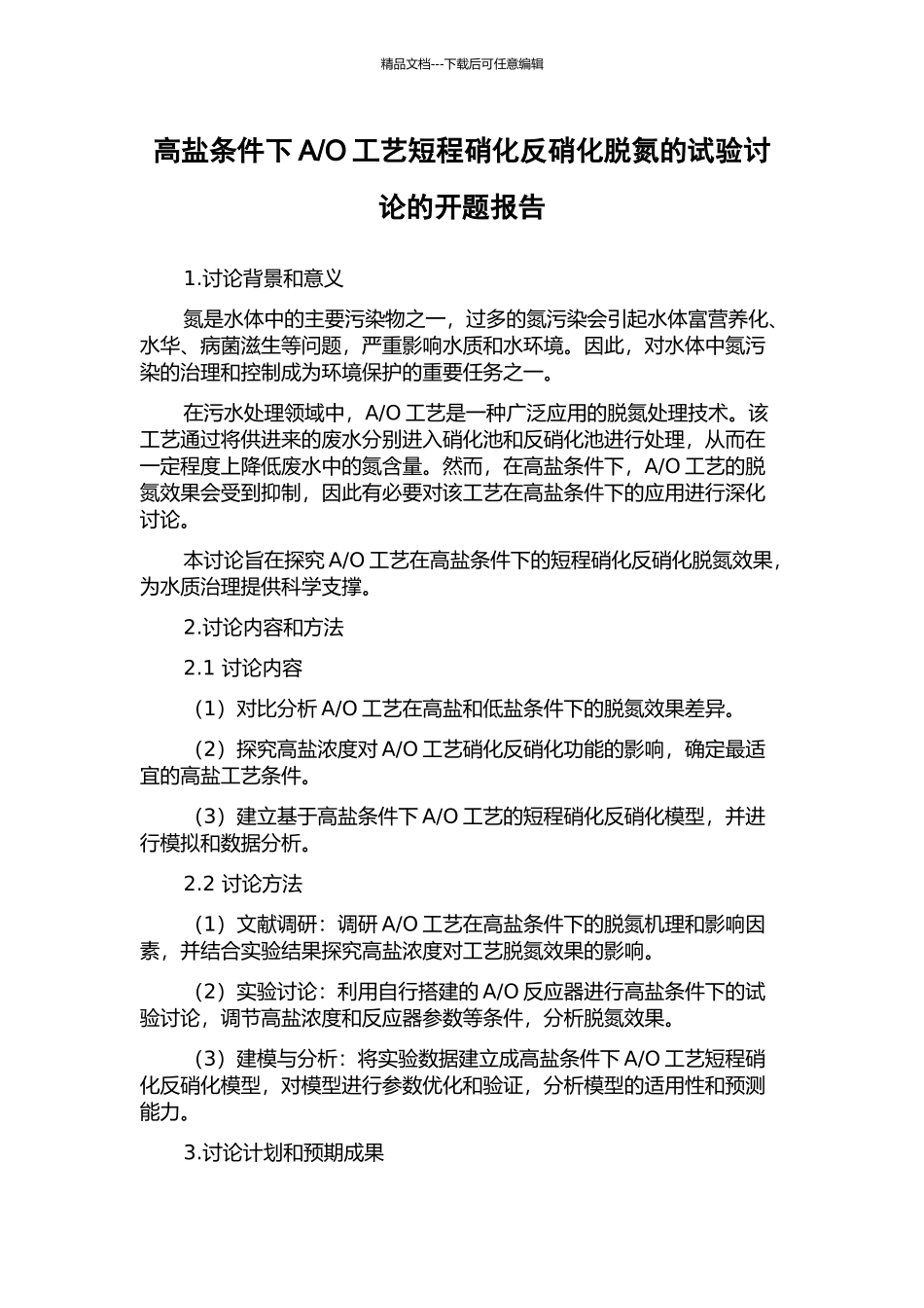 O工艺短程硝化反硝化脱氮的试验研究的开题报告_第1页