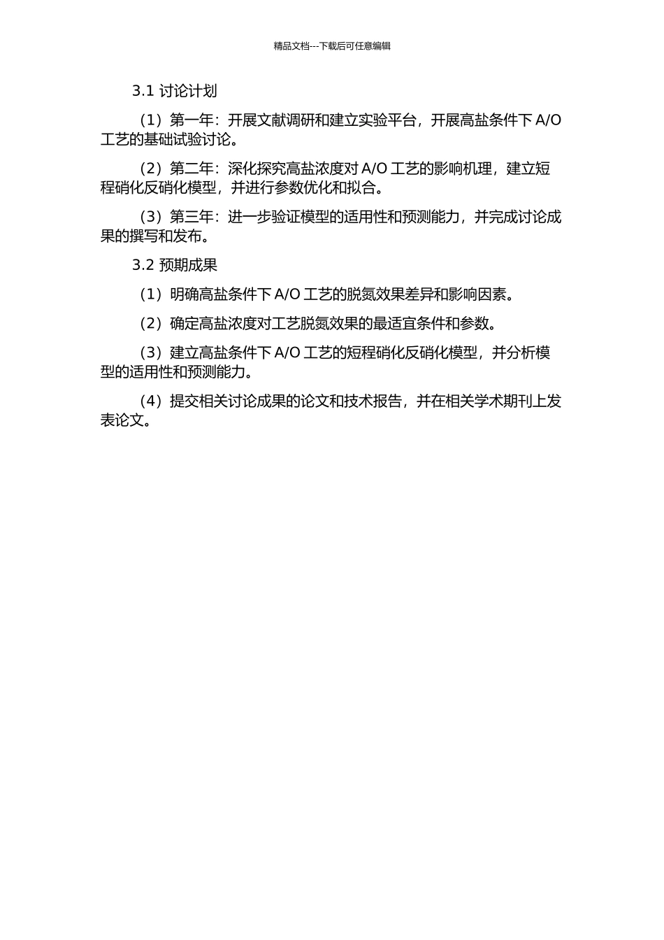O工艺短程硝化反硝化脱氮的试验研究的开题报告_第2页