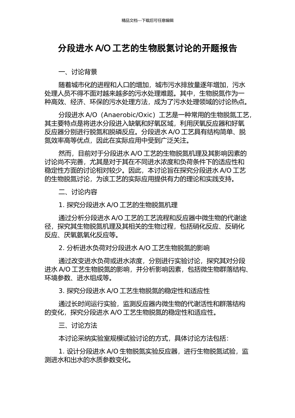 O工艺的生物脱氮研究的开题报告_第1页