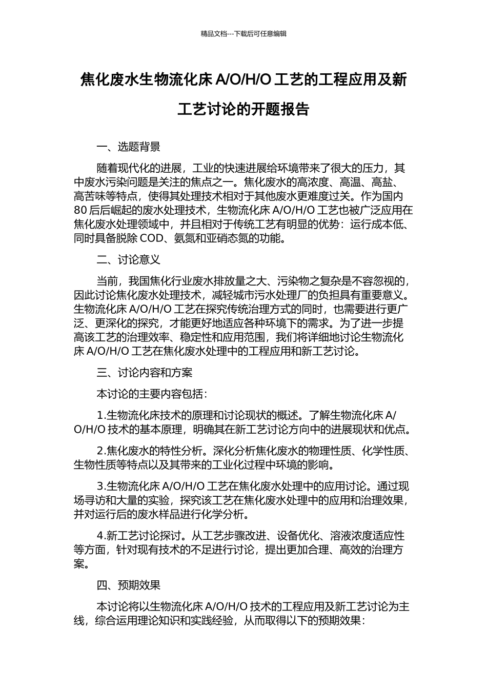 O工艺的工程应用及新工艺研究的开题报告_第1页