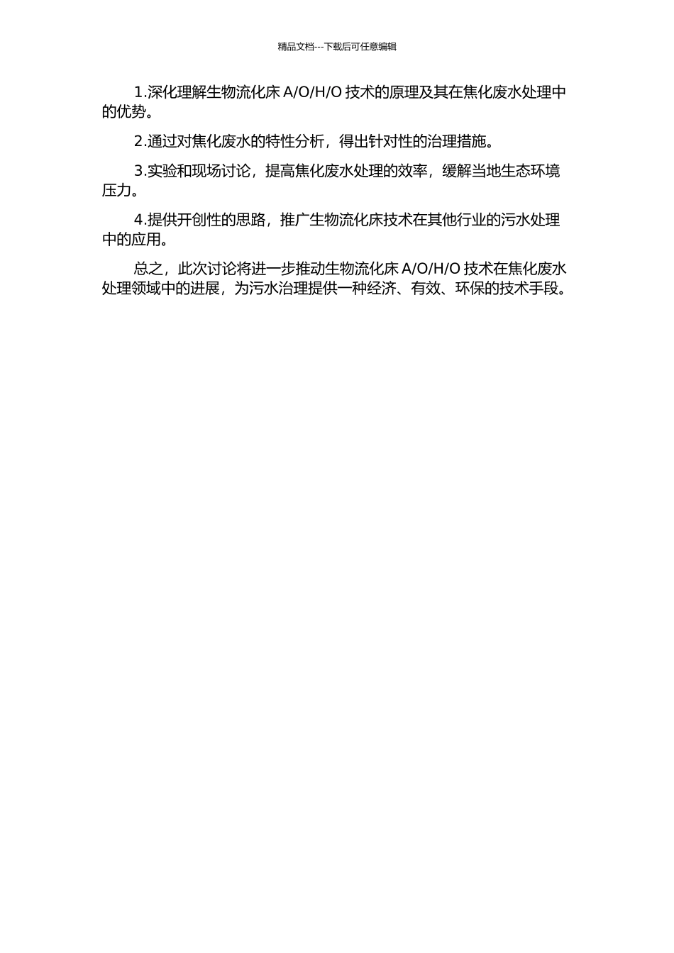 O工艺的工程应用及新工艺研究的开题报告_第2页