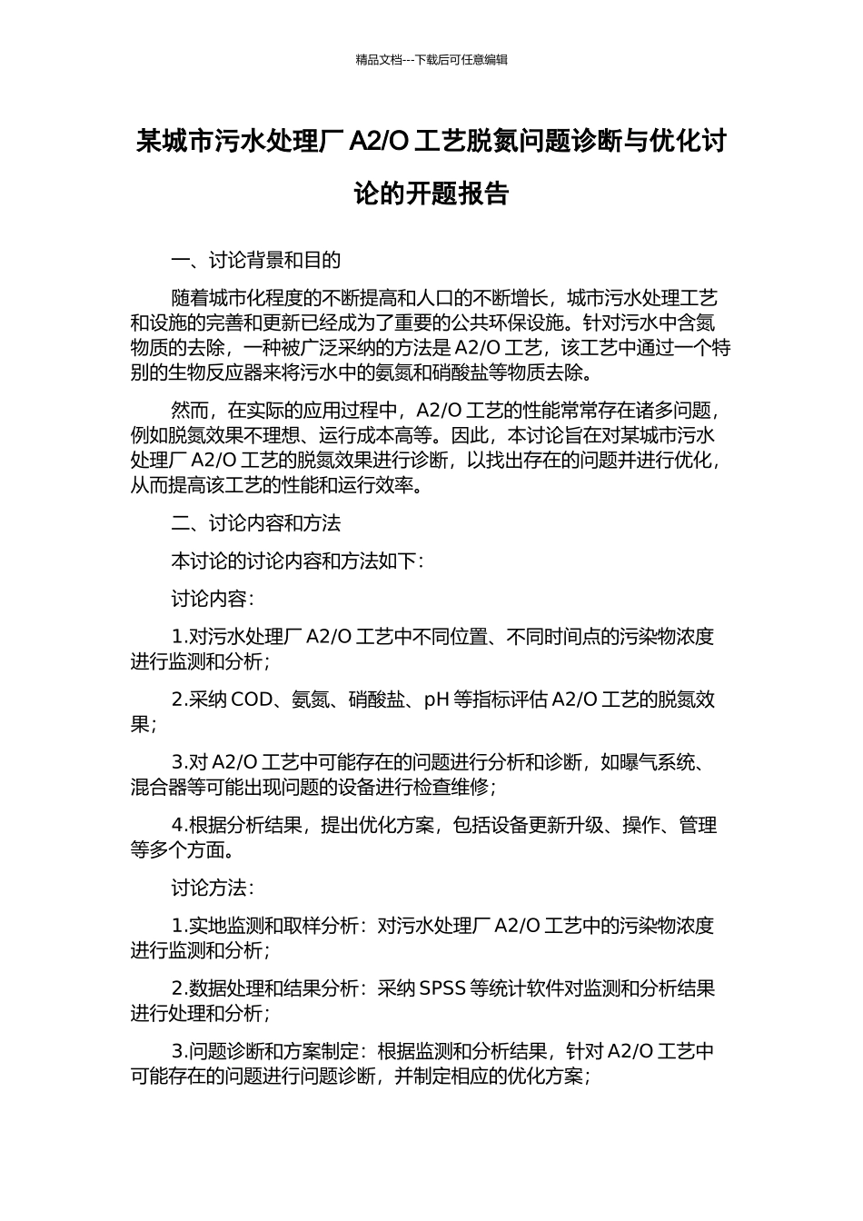 O工艺脱氮问题诊断与优化研究的开题报告_第1页